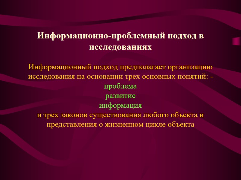 Информационно-проблемный подход в исследованиях  Информационный подход предполагает организацию исследования на основании трех основных